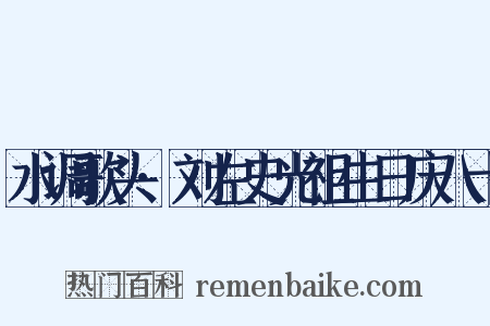 水调歌头·刘左史光祖生日庆八十是什么意思的图片